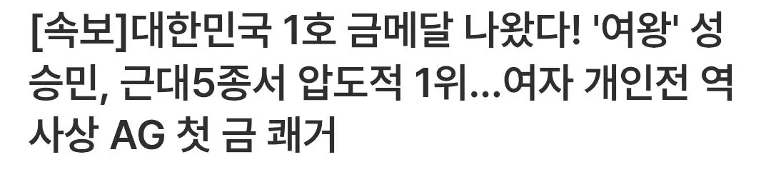 [속보]대한민국 1호 금메달 나왔다! '여왕' 성승민, 근대5종서 압도적 1위...여자 개인전 역사상 AG 첫 금 쾌거