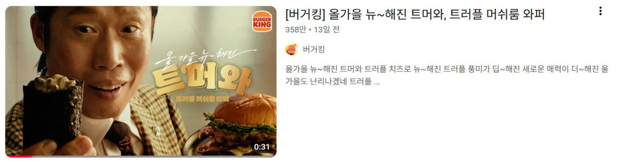 버거킹1.jpg 암살자(들) 유해진 버거킹 광고 유튜브 댓글 막혔네 ㅋㅋㅋ
