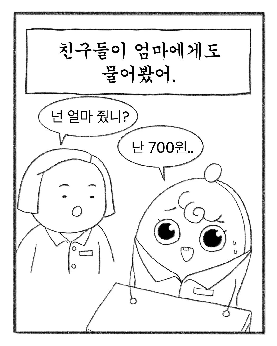 교복에 700원짜리 이름을 새겼다