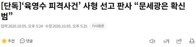 20261005_172648.png [단독]‘육영수 피격사건’ 사형 선고 판사 “문세광은 확신범”
