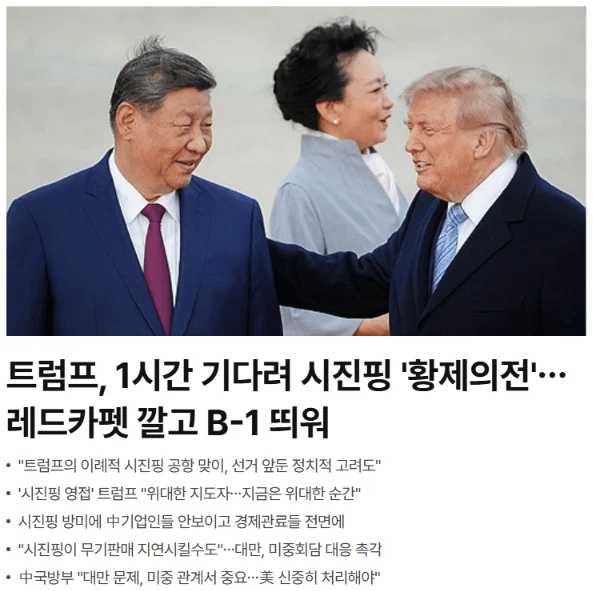 1790264160.png 속보]트럼프, 시진핑 주석 환대 위해 공항에서 1시간 기다려