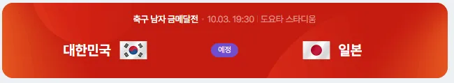축구.png [오피셜] 나고야 아시안게임 남자 구기 종목 결승 전부 한일전 성사