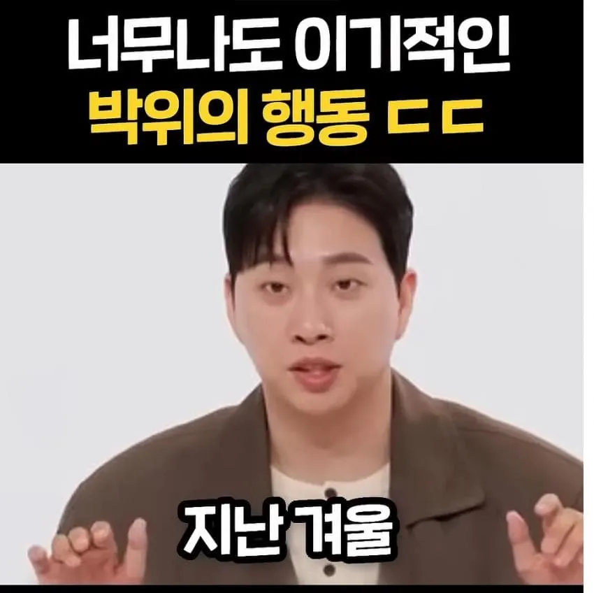 1790007006.jpg 너무 이기적이라고 논란중인 박위