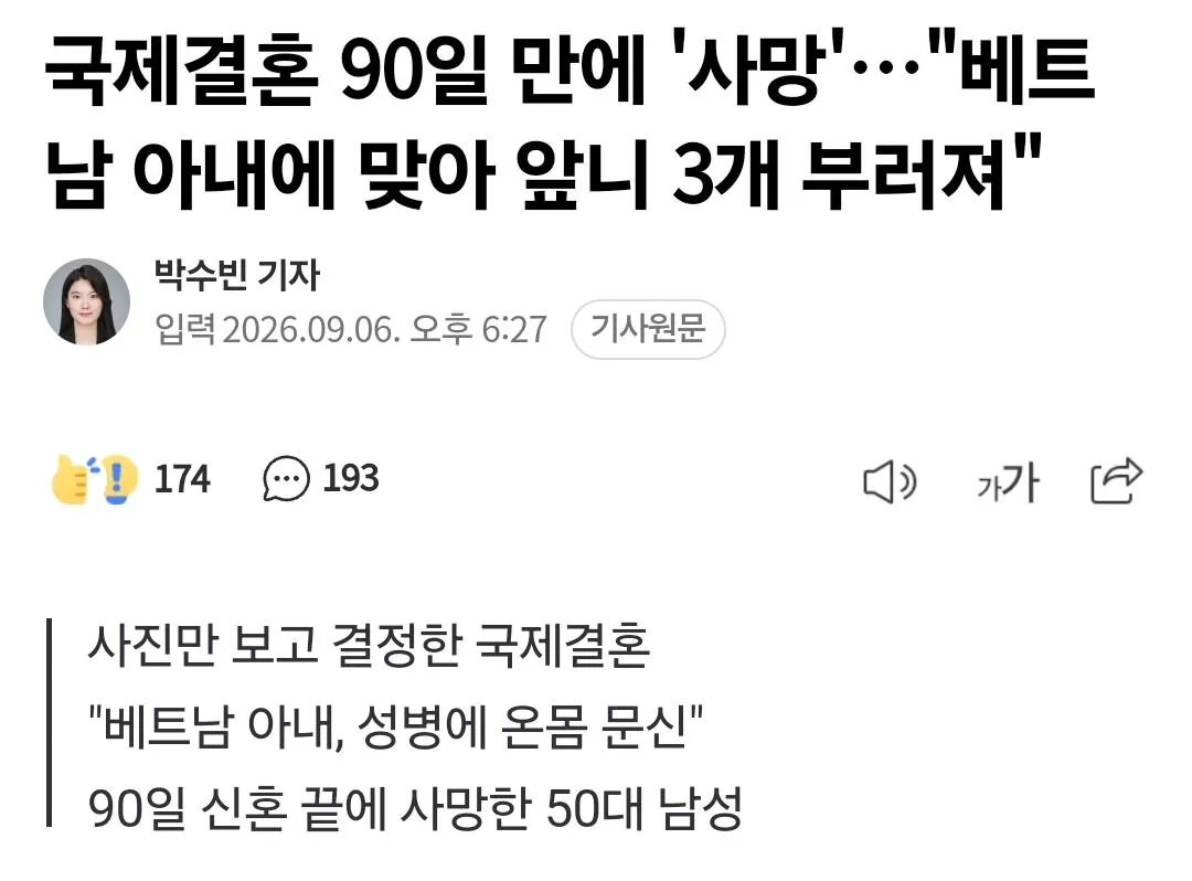 국제결혼 90일 만에 '사망'…"베트남 아내에 맞아 앞니 3개 부러져"