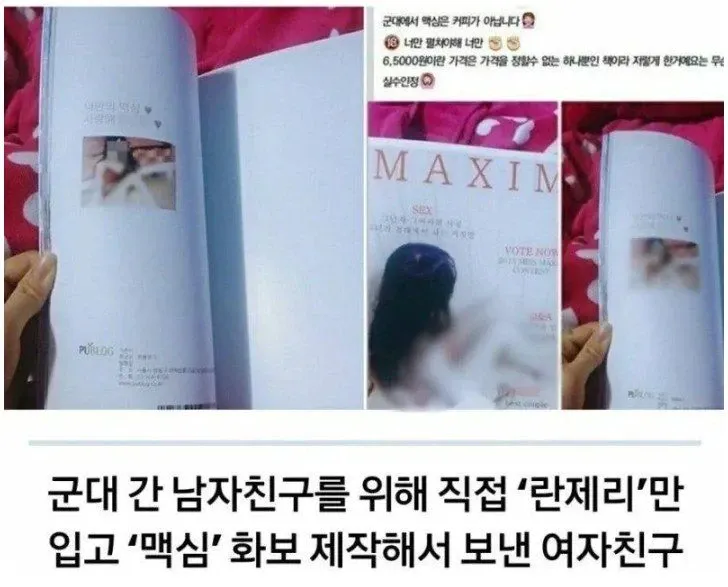 군대 간 남친에게 맥심 선물한 여자친구