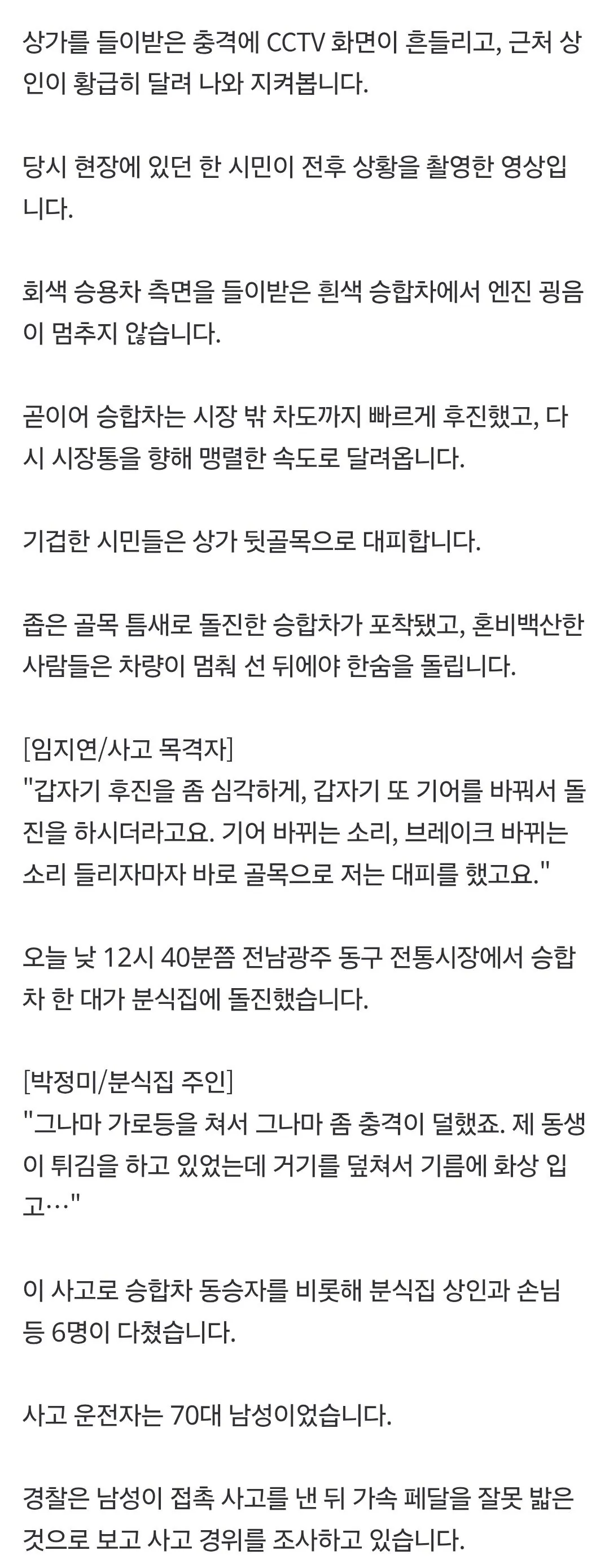 1000080567.jpg 긴박감이 느껴지는 70대 운전자 광주 분식집 충돌사고 당시 영상
