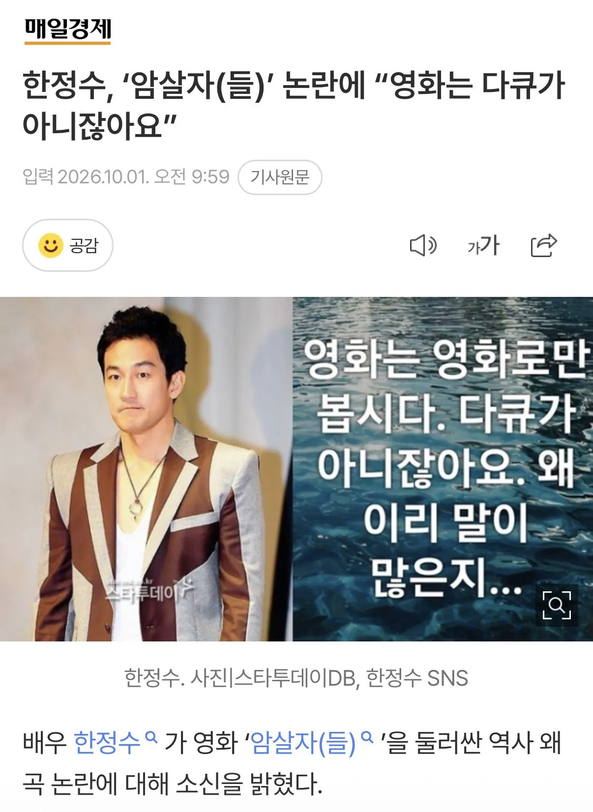 IMG_9084.jpeg 한정수, 암살자들 논란에 “영화는 영화로만, 왜이리 말이 많은지”