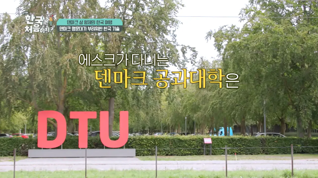 덴마크 명문대생이 한국에서 가장 가보고 싶었던 곳은_ l #어서와한국은처음이지 l #MBCevery1 l EP.443 0-55 screenshot.png 덴마크 공대생이 어서와 한국은 처음이지 출연해서 방문한 곳 ㅋㅋㅋㅋㅋ