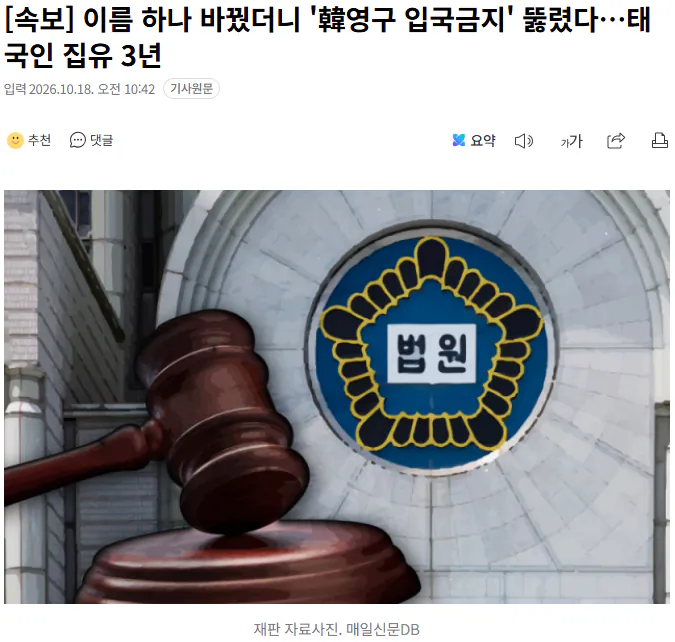 20261018_104524.png [속보] 이름 하나 바꿨더니 '韓영구 입국금지' 뚫렸다…태국인 집유 3년