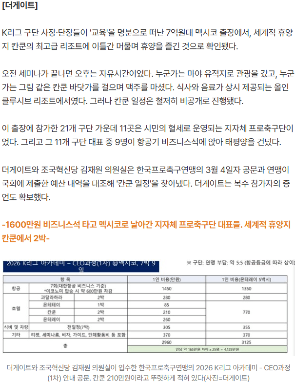 20260729_142217.png [단독] 태극전사 고원에서 뛸 때 K리그 구단 대표들은 칸쿤에 있었다...세금으로 즐긴 그들만의 '칸쿤 월드컵'
