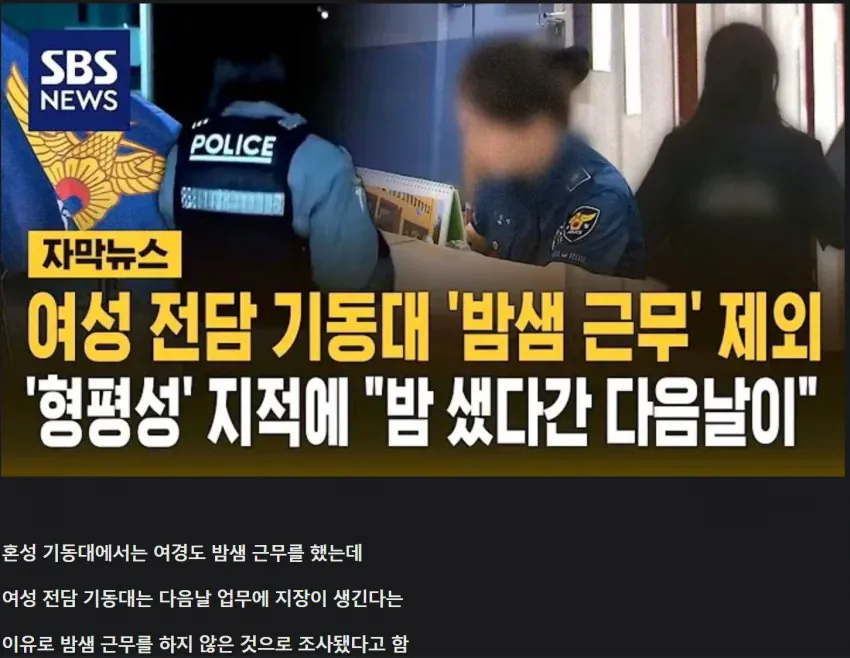 image.png 여성 전담 기동대 "밤샘 근무" 제외 ㄷㄷ.JPG