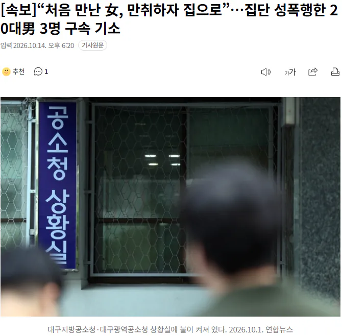 20261014_182215.png [속보]“처음 만난 女, 만취하자 집으로”…집단 성폭행한 20대男 3명 구속 기소