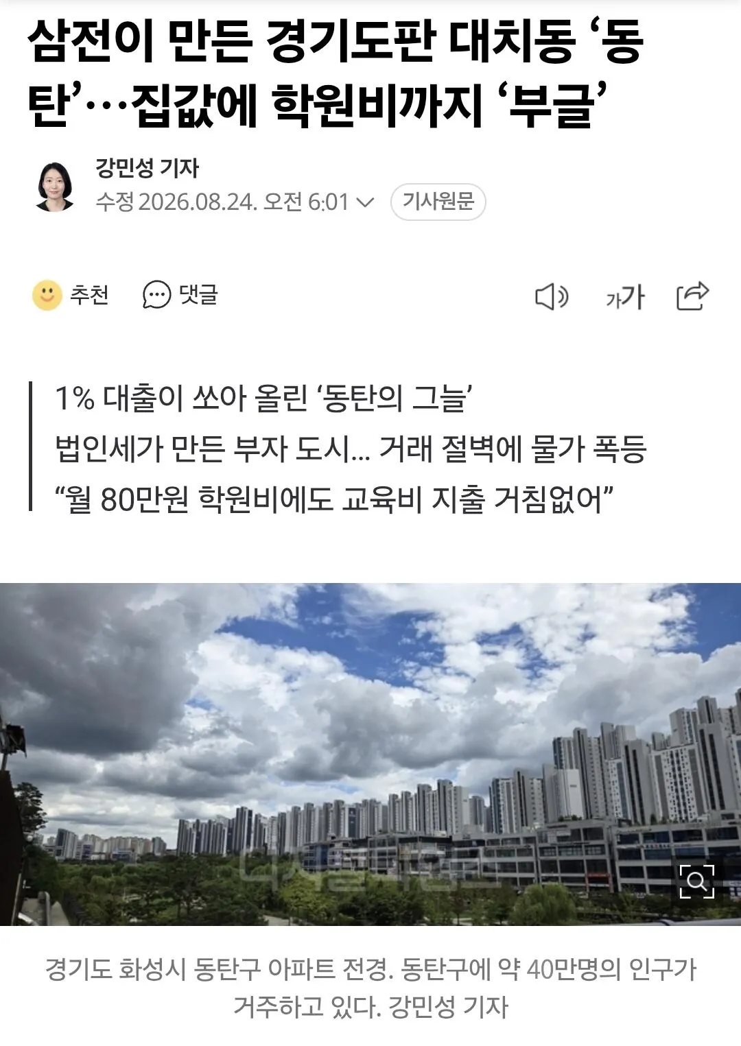 Screenshot_20260824_071718_Samsung Browser.jpg 삼전이 만든 경기도판 대치동 '동탄'... 집값에 학원비까지 '부글'