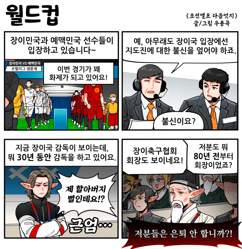 월드컵.png [만화] 조선엘프 다음엇지 : 몰아보기(스압)