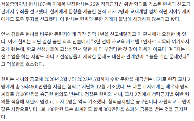 20260826_143832.png [속보] ‘수능 문항 거래’ 혐의 현우진…1심 법원 무죄 선고