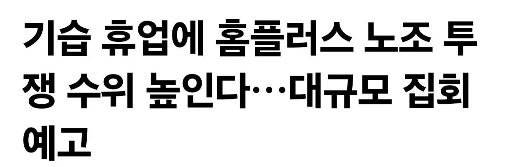 홈플러스 노조 대규모 집회한다고 함
