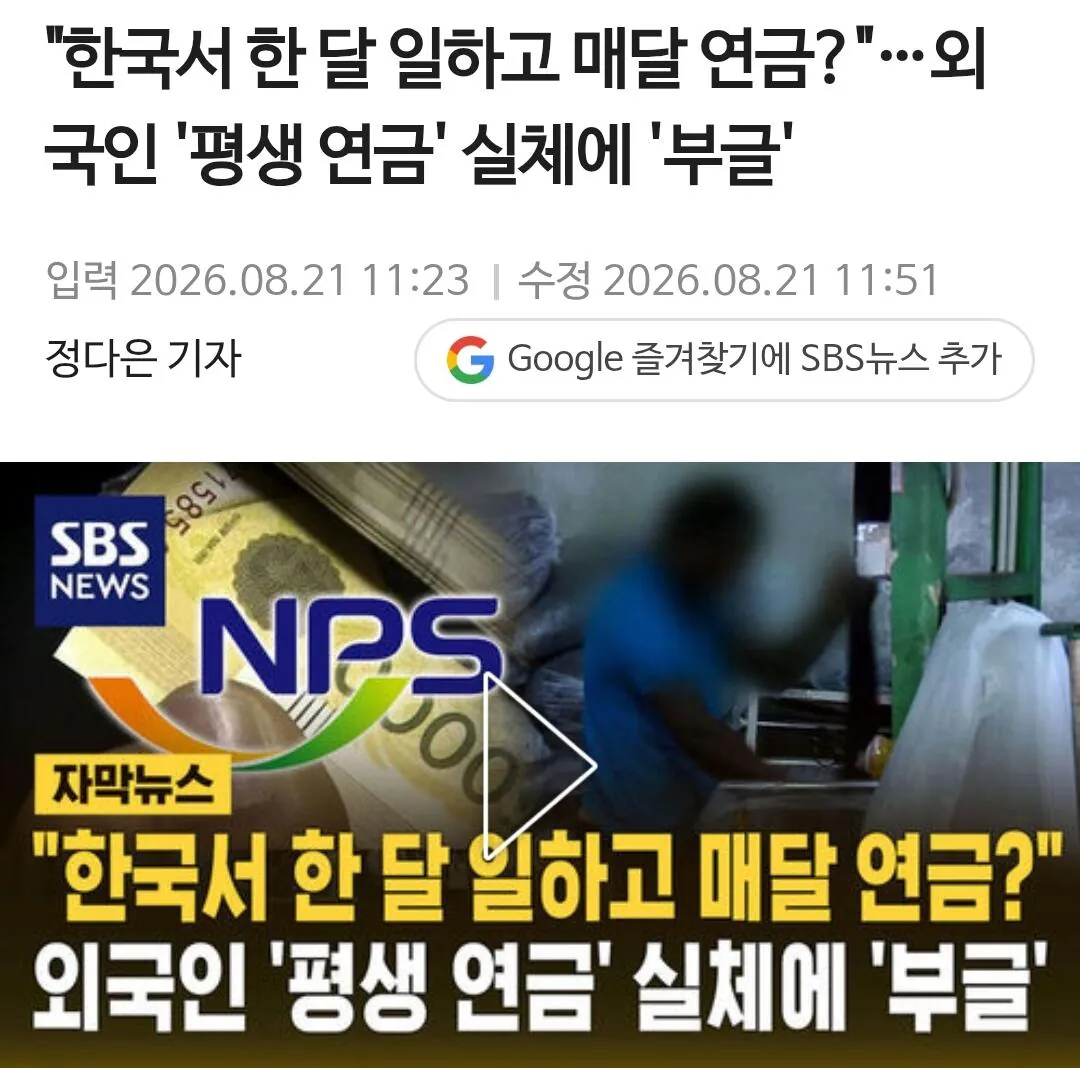 Screenshot_20260821_121233_Samsung Browser.jpg "한국서 한 달 일하고 매달 연금?"…외국인 '평생 연금' 실체에 '부글'
