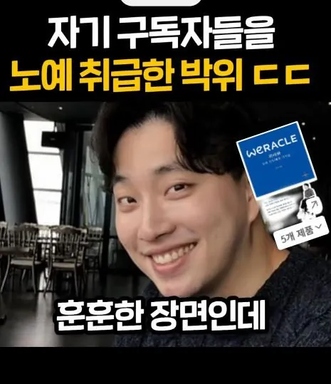 5.JPG 구독자에게 컨텐츠 노예라는 박위