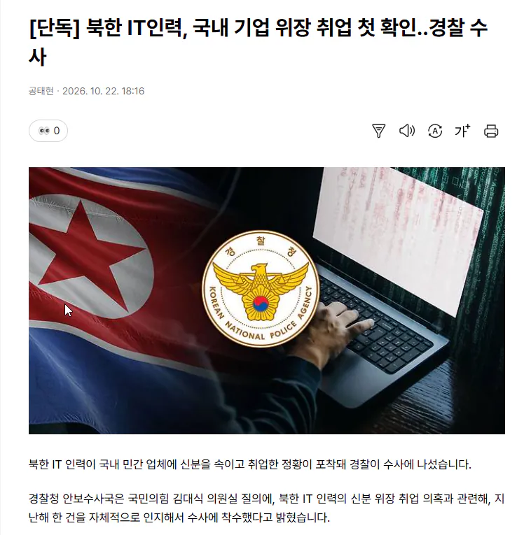 image.png (단독)북한 IT인력, 국내 기업 위장 취업 첫 확인, 경찰 수사