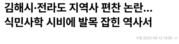 image.png 역사학계가 옳은 말을 해도 사람들을 쉽게 설득하지 못하는 이유