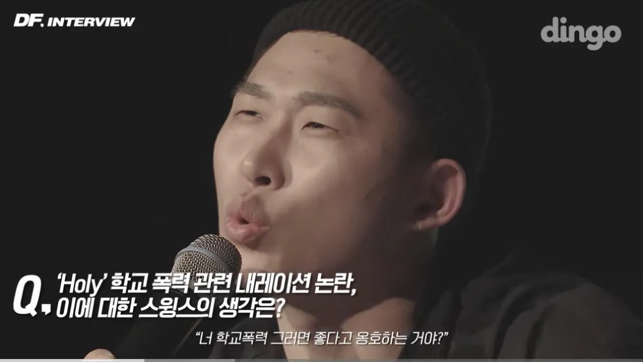 학교폭력가해자 연예인들에대한 스윙스의 생각