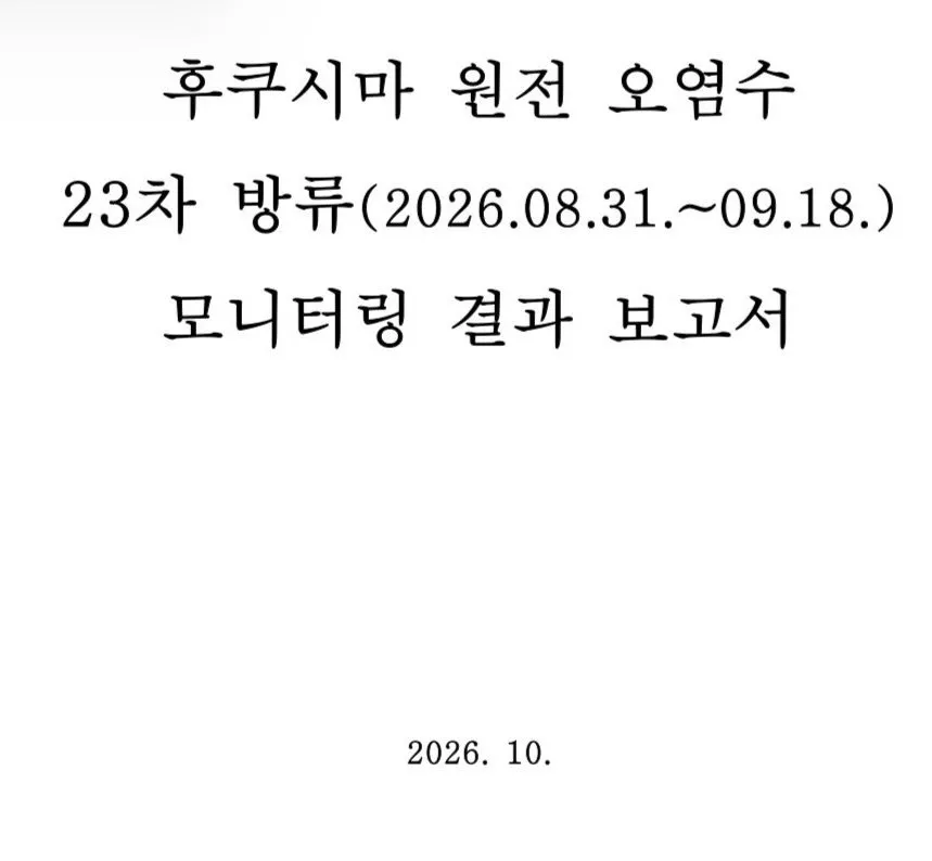 IMG_5971.jpeg 아무도 관심없는 후쿠시마 오염수 근황 ㄷㄷㄷㄷㄷ