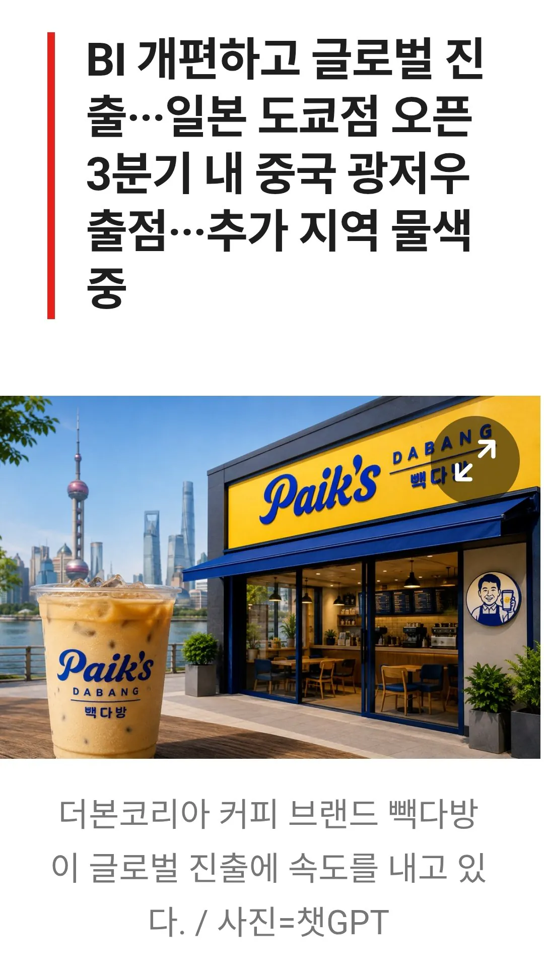 빽다방 간판 바꾸고 해외로···백종원, 日·中 동시 공략