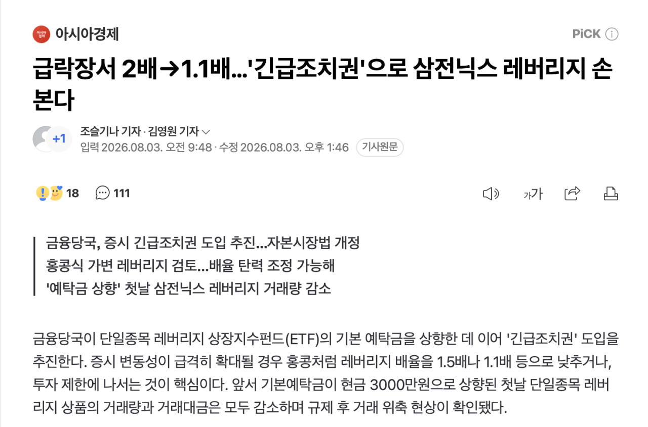 스크린샷 2026-08-03 오후 2.22.15.png 급락장서 2배 -> 1.1배…'긴급조치권'으로 삼전닉스 레버리지 손본다