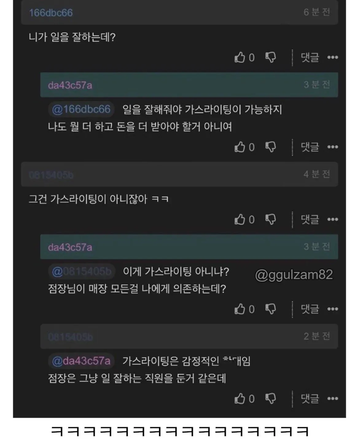 점장 가스라이팅 해놔서 일하기 편하다는 사람