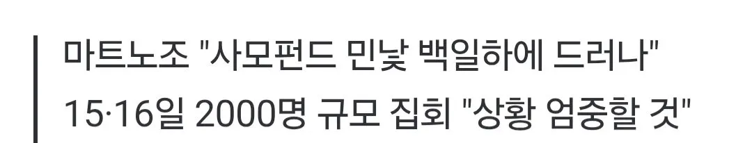 홈플러스 노조 대규모 집회한다고 함