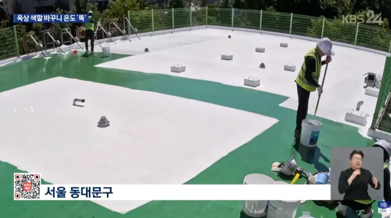 2.png "페인트만 바꿨는데"... 옥상 색깔 바꾸니 온도 '뚝'
