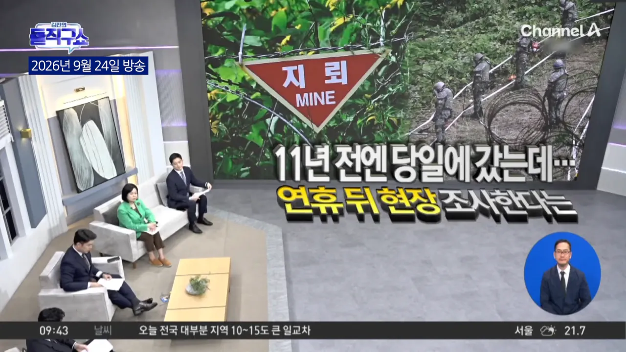 [속보] 군, 유엔사 즉각 조사 거부…추석 지나서 조사 [뉴스플레이리스트] _ 채널A 7-40 screenshot.png 장관이 밝힌 지뢰조사를 미루는 이유 ㅋㅋㅋㅋㅋㅋㅋㅋㅋㅋㅋㅋㅋ