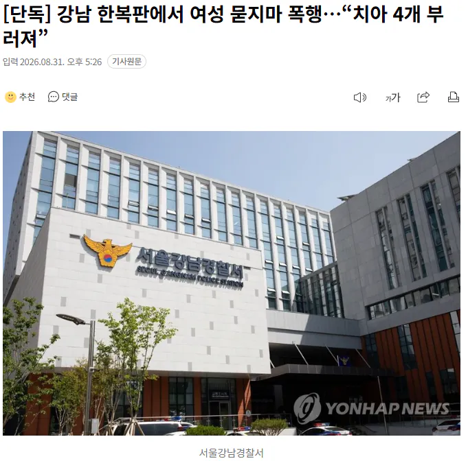 20260831_172719.png [단독] 강남 한복판에서 여성 묻지마 폭행…“치아 4개 부러져”