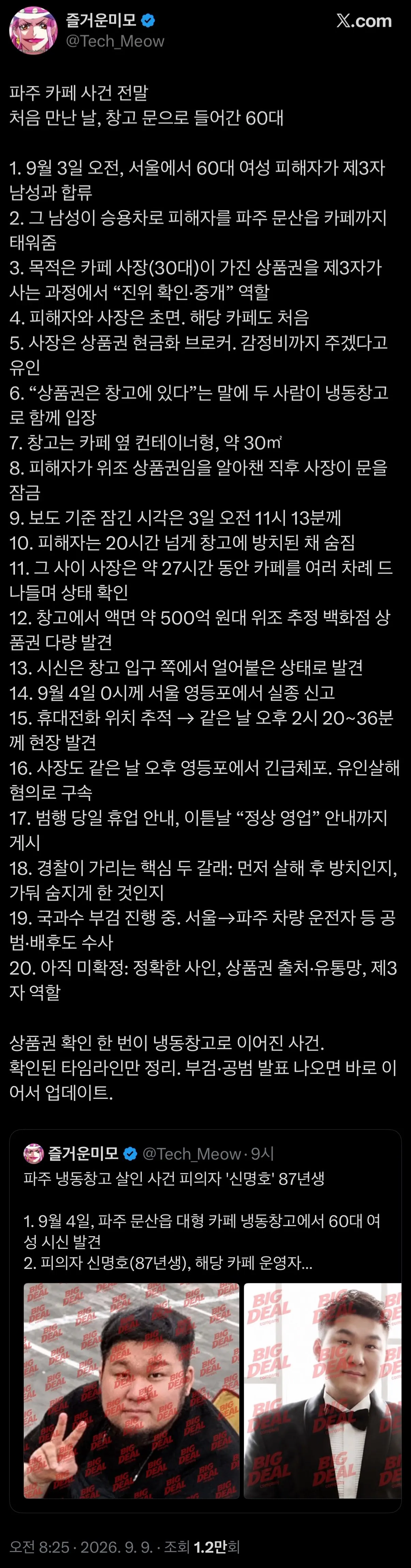 파주.jpeg 파주 카페 냉동창고 살인 타임라인