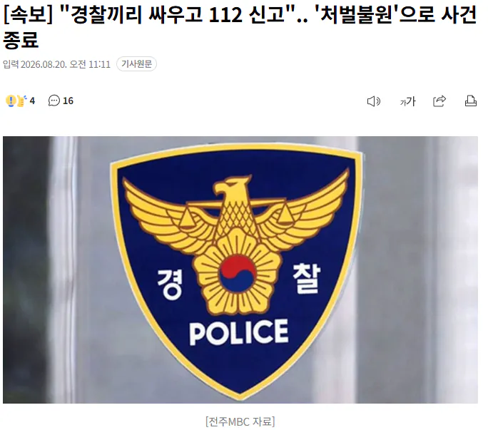 20260820_111309.png [속보] "경찰끼리 싸우고 112 신고".. '처벌불원'으로 사건 종료