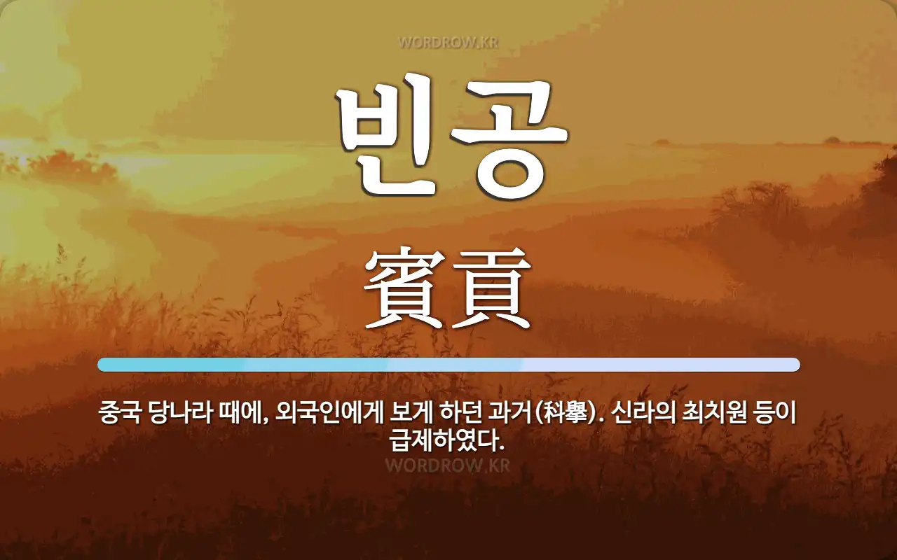 빈공과.webp 당나라의 국제적 개방성, 백인 황제에게 끝장나다