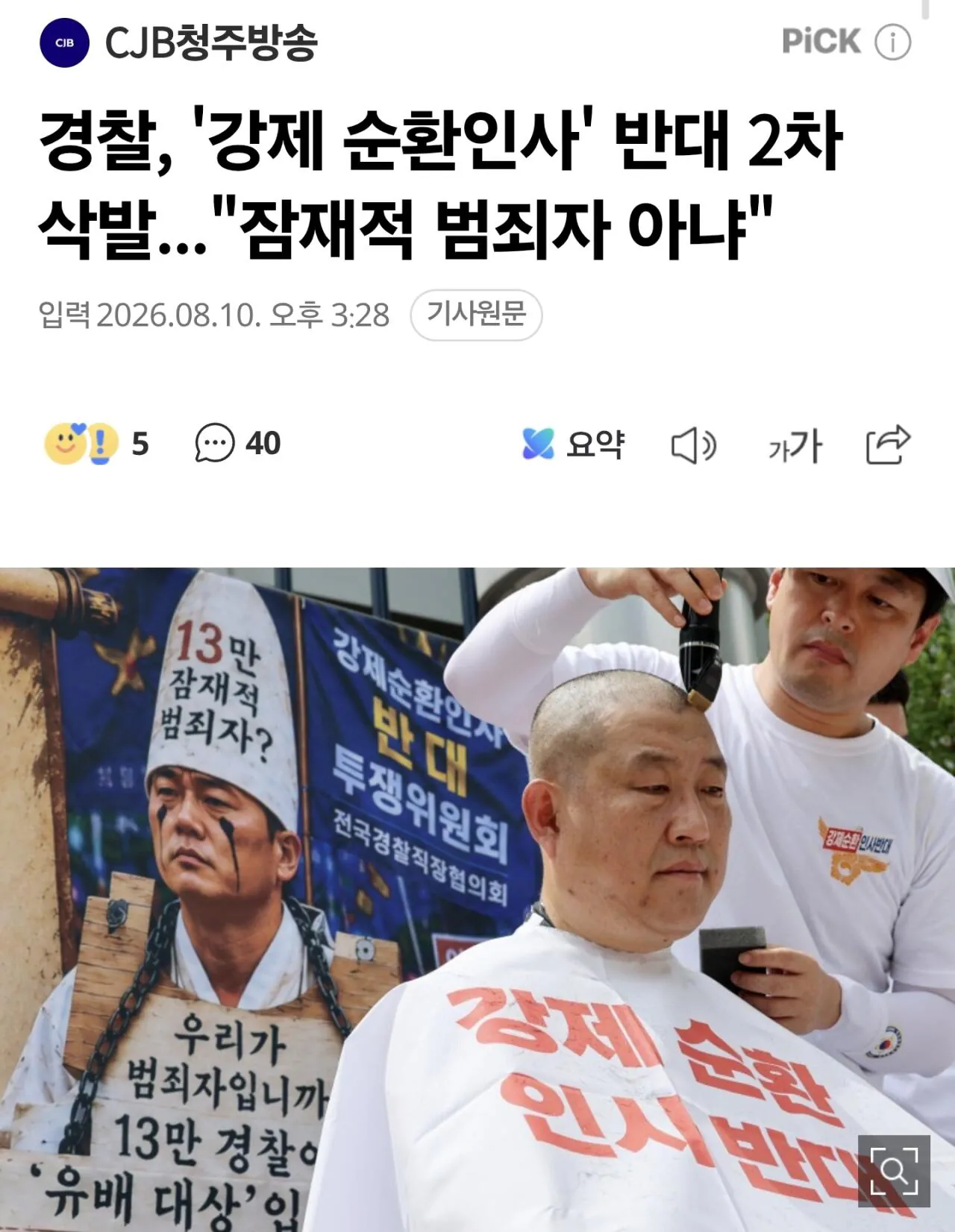 Screenshot_20260817_172552_Samsung Browser.jpg 경찰, '강제 순환인사' 반대 2차 삭발..."잠재적 범죄자 아냐"