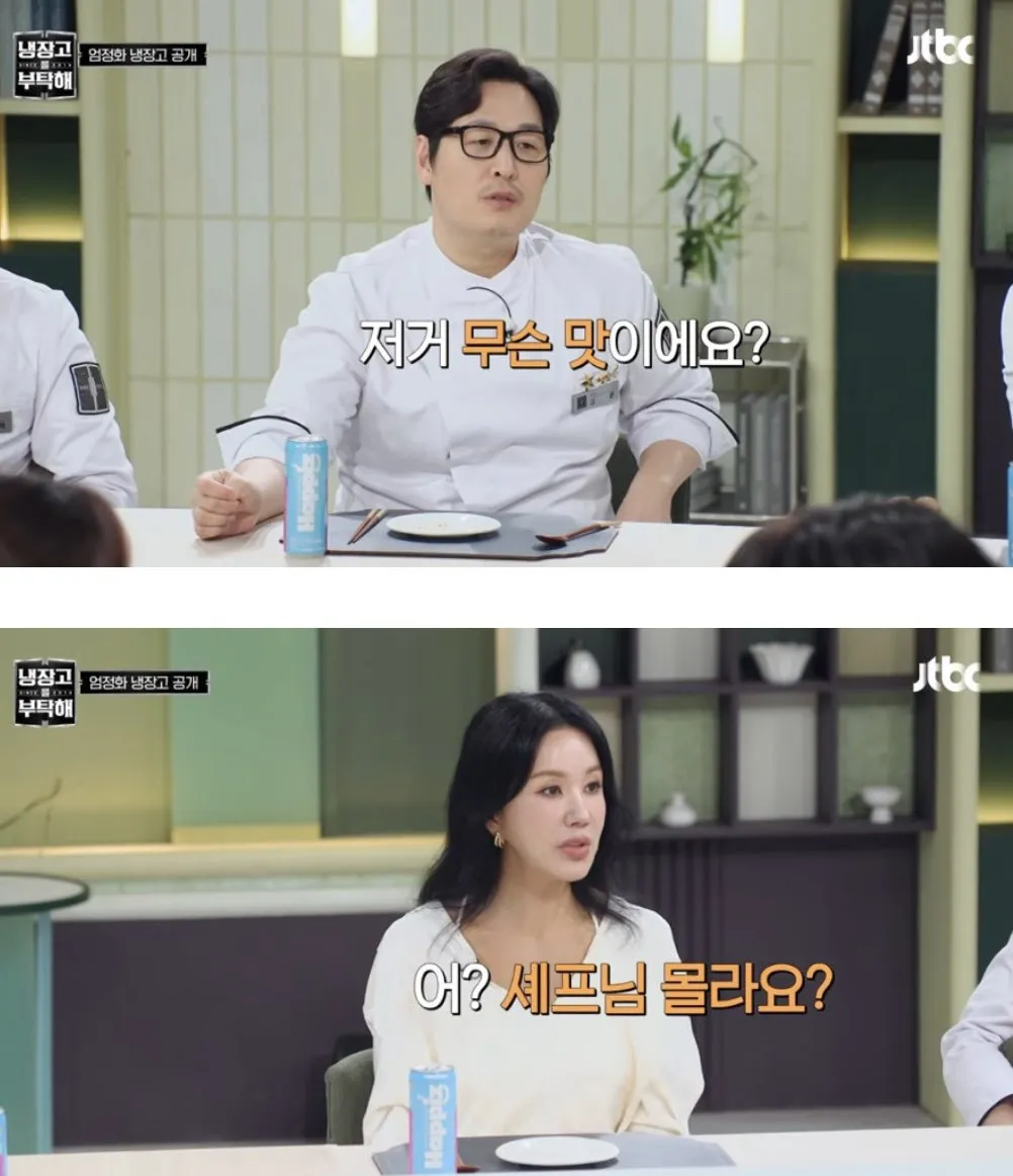 엄정화 : 어? 셰프님 몰라요?
