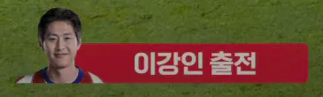 image.png 오늘자 쿠팡플레이 이강인선수 출전까지 요약 ㅋㅋ