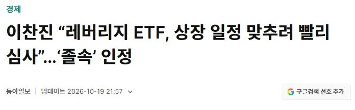 이찬진 “레버리지 ETF, 상장 일정 맞추려 빨리 심사”…‘졸속’ 인정