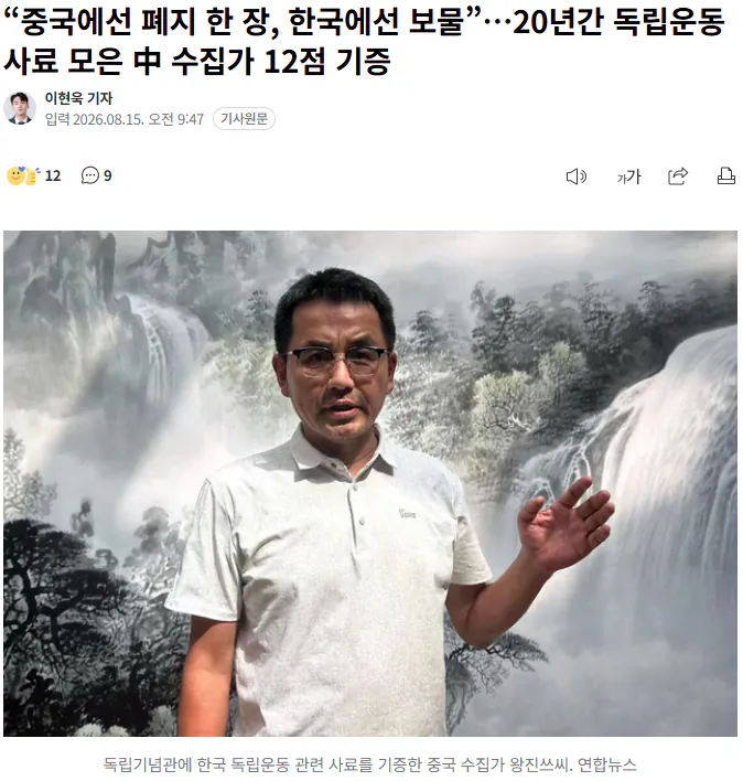 20260815_124723.png “중국에선 폐지 한 장, 한국에선 보물”…20년간 독립운동 사료 모은 中 수집가 12점 기증