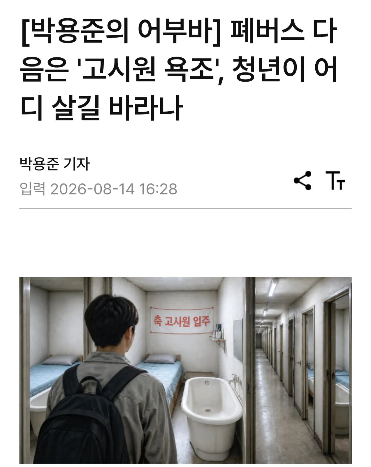 1000038610.jpg "고시원과 버스 주택" 청년 주거 대책에 비판 쇄도