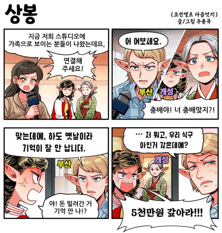 상봉.png [만화] 조선엘프 다음엇지 : 몰아보기(스압)