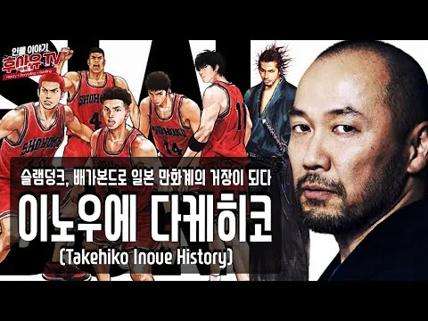 image.png 일본만화계의 티모 베르너, 이노우에 다케히코