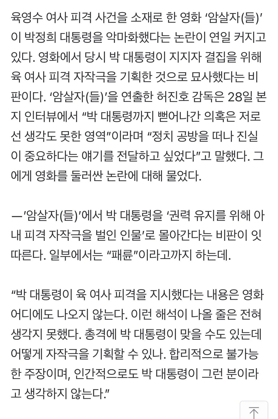 IMG_3008.jpeg [단독] 암살자들 허진호 감독 “박정희 대통령의 피격 자작극? 그런 분이라 생각해본 적 없다”