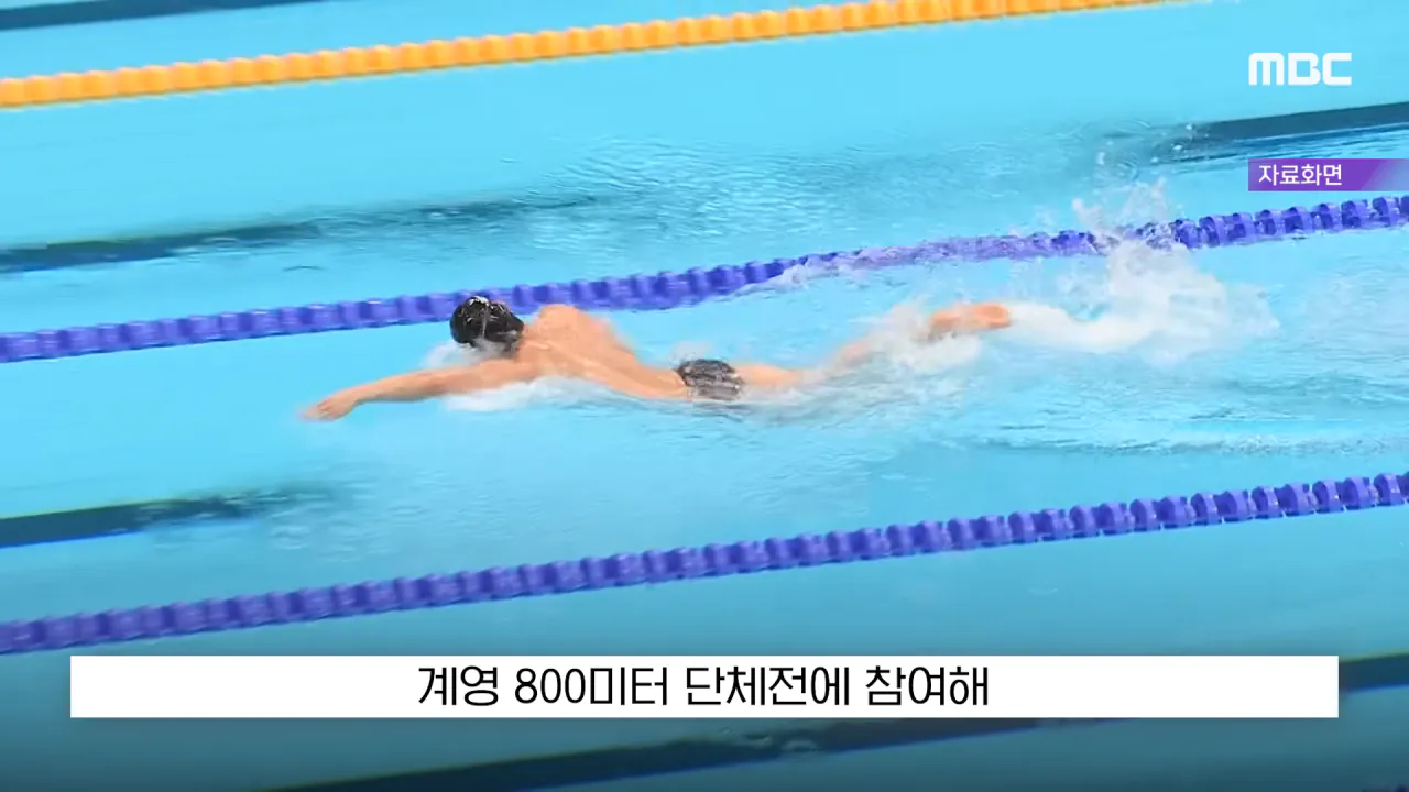 [뉴스 '꾹'] _전국체전서도 이런 일 없어_, '은메달 땄는데..' 황당 (2026.09.26_MBC뉴스) 0-22 screenshot.png "전국체전서도 이런 일 없어", 은메달 땄는데 메달 못받은 수영 김민섭 ㄷㄷㄷ