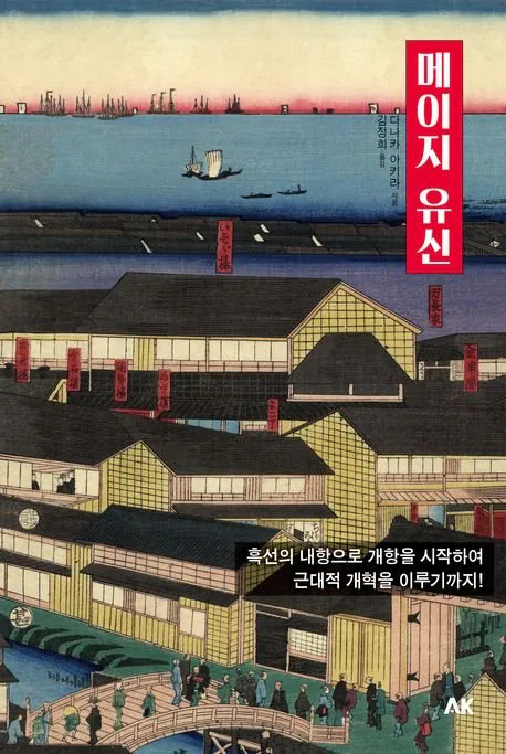 메이지 유신 표지.jpg 이토의 한국 통치는 왜 실패했는가?