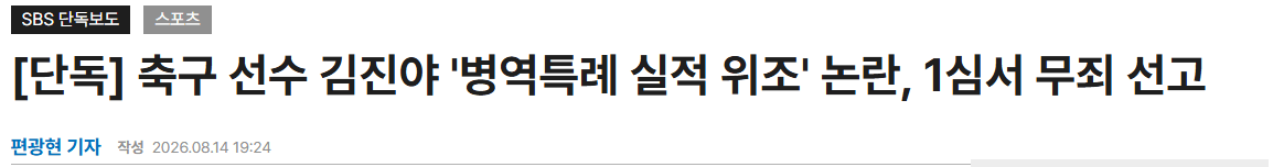 image.png [단독] 축구 선수 김진야 '병역특례 실적 위조' 논란, 1심서 무죄 선고