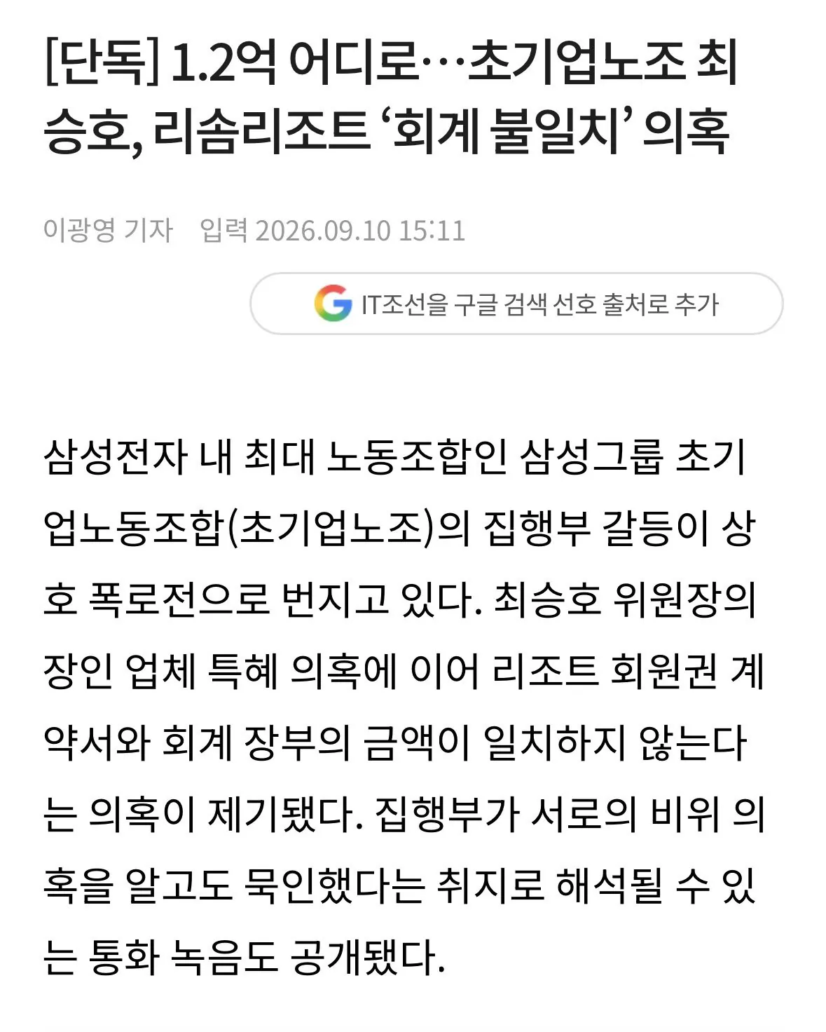 IMG_9142.jpeg [단독] 1.2억 어디로… 삼성전자 노조위원장 최승호, 리솜리조트 ‘회계 불일치’ 의혹