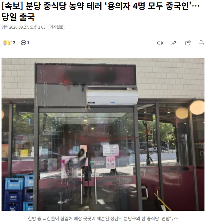 20260927_130410.png [속보] 분당 중식당 농약 테러 ‘용의자 4명 모두 중국인’…당일 출국